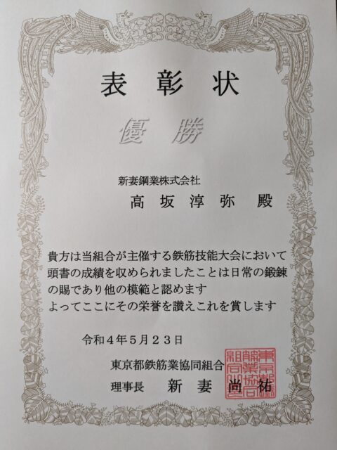 優勝しました。東京鉄筋業協同組合主催。第六回、鉄筋技能大会。令和４年。